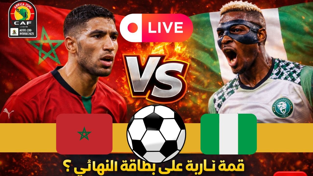 المغرب ضد نيجيريا
